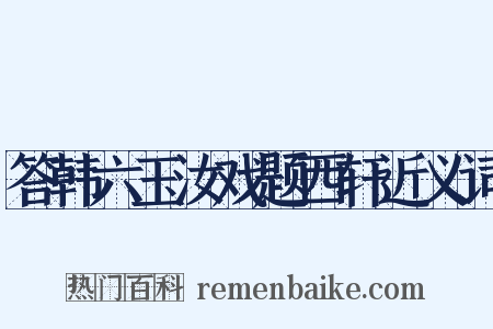 答韩六玉汝戏题西轩近义词是什么意思的图片